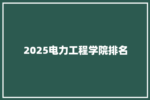 2025电力工程学院排名 公证书