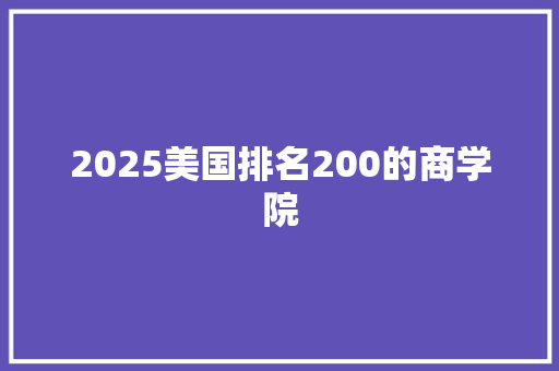2025美国排名200的商学院 教育论文