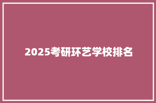 2025考研环艺学校排名 办公写作