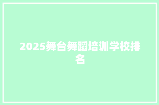 2025舞台舞蹈培训学校排名 保证书