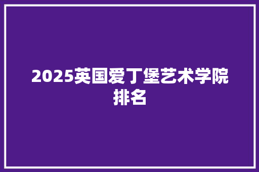 2025英国爱丁堡艺术学院排名 担保书
