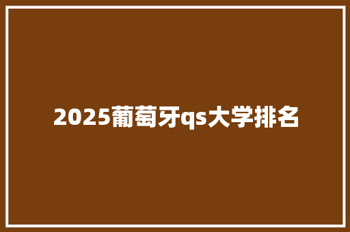 2025葡萄牙qs大学排名 简历