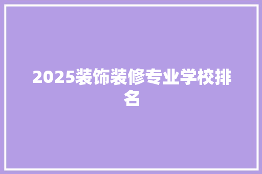 2025装饰装修专业学校排名 承诺书