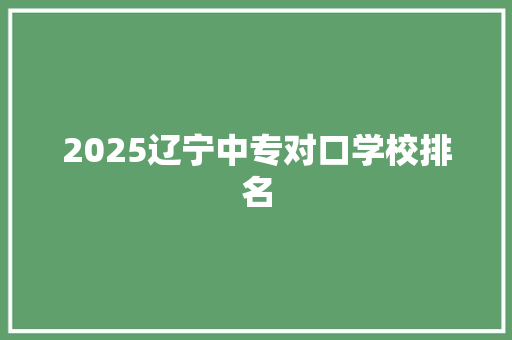 2025辽宁中专对口学校排名 保证书