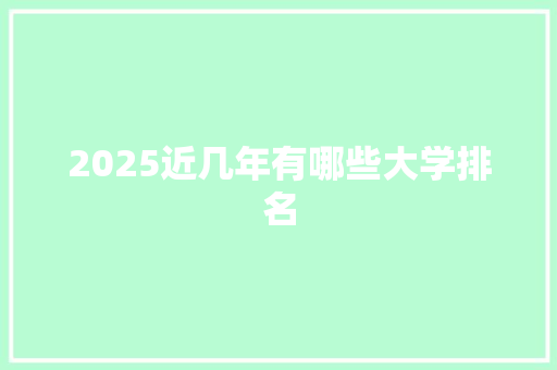 2025近几年有哪些大学排名 保证书