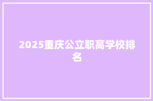 2025重庆公立职高学校排名 论文