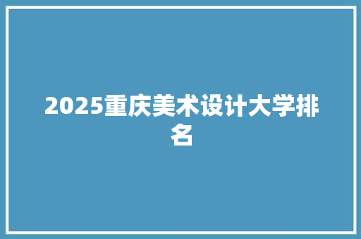 2025重庆美术设计大学排名 承诺书