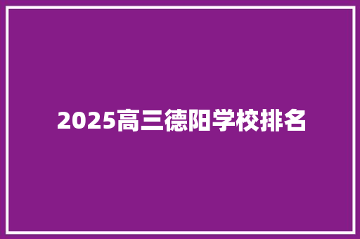 2025高三德阳学校排名 保证书