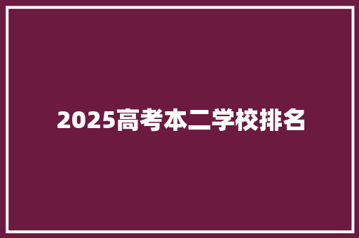2025高考本二学校排名 担保书