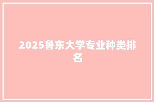 2025鲁东大学专业种类排名 社会论文