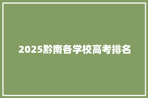 2025黔南各学校高考排名 面试技巧