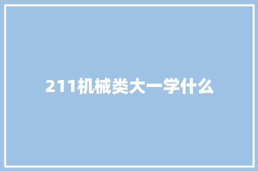 211机械类大一学什么 个人写作