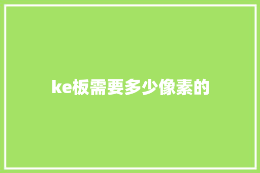 ke板需要多少像素的 社会论文
