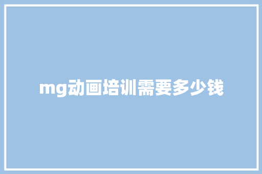 mg动画培训需要多少钱 教育论文