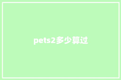 pets2多少算过 策划方案