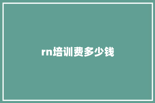 rn培训费多少钱 策划方案