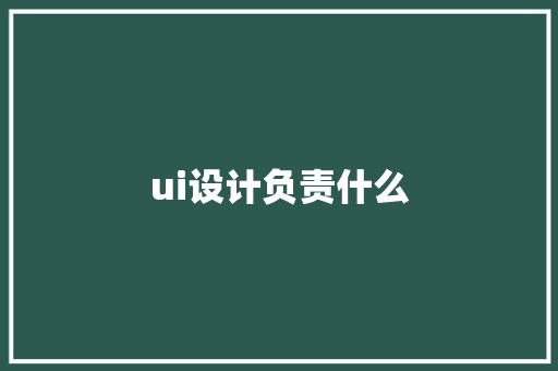ui设计负责什么 个人写作