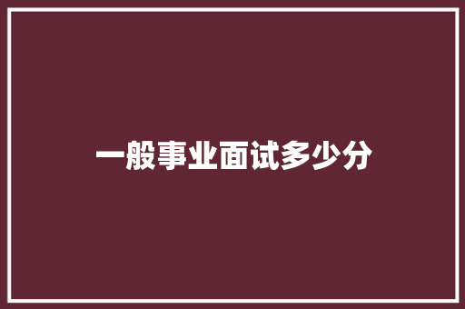 一般事业面试多少分 担保书