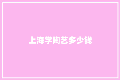 上海学陶艺多少钱 公证书