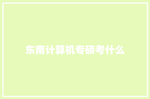 东南计算机专硕考什么 英文简历