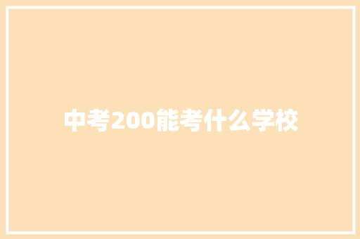 中考200能考什么学校 保证书