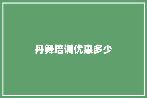 丹舞培训优惠多少 简历