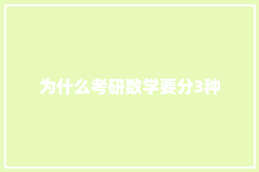 为什么考研数学要分3种 计算机论文