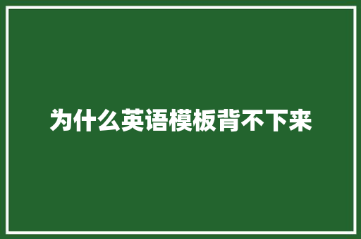 为什么英语模板背不下来 担保书