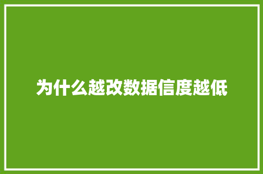 为什么越改数据信度越低 策划方案