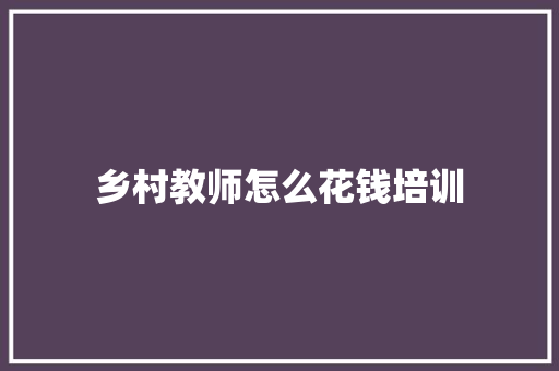 乡村教师怎么花钱培训 担保书