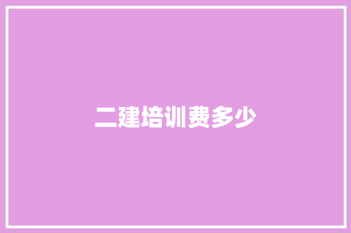 二建培训费多少 个人写作