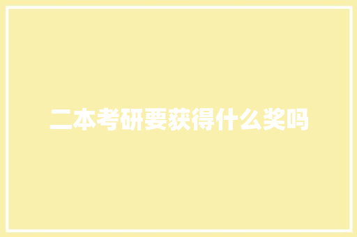 二本考研要获得什么奖吗 简历资料