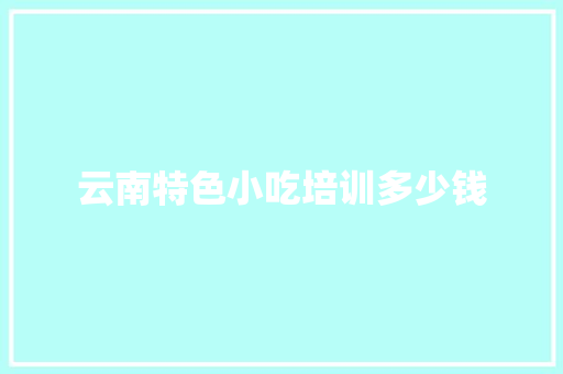 云南特色小吃培训多少钱 担保书