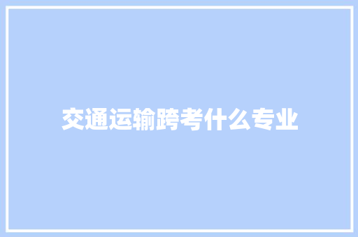 交通运输跨考什么专业 保证书