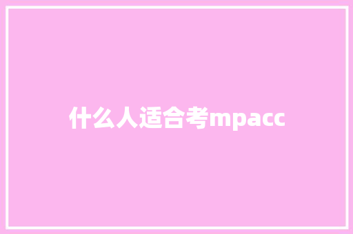 什么人适合考mpacc 教育论文