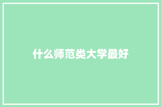 什么师范类大学最好 担保书