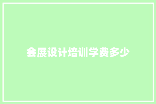 会展设计培训学费多少 办公写作