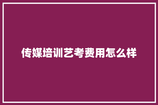 传媒培训艺考费用怎么样 表扬书