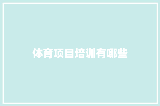 体育项目培训有哪些 策划方案