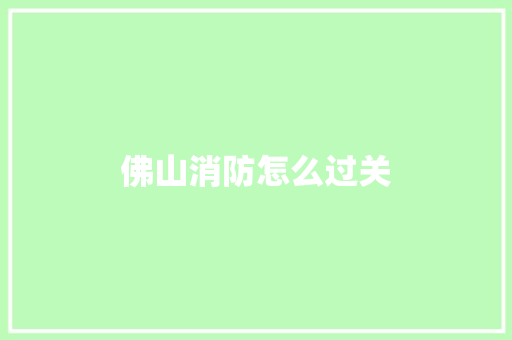 佛山消防怎么过关 英文简历