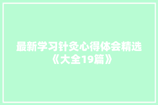 最新学习针灸心得体会精选《大全19篇》 管理论文
