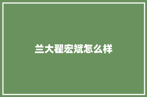 兰大翟宏斌怎么样 表扬书