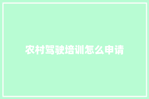 农村驾驶培训怎么申请 社会论文
