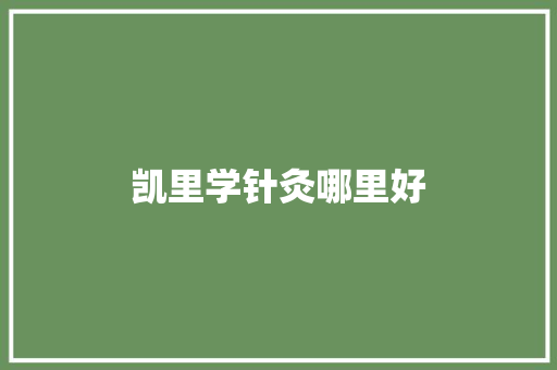 凯里学针灸哪里好 个人写作