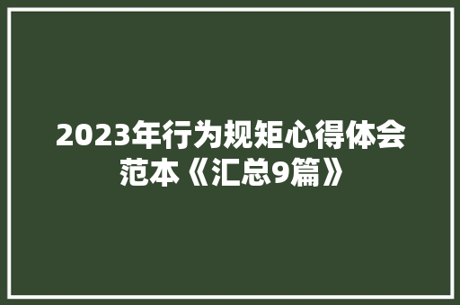 2023年行为规矩心得体会范本《汇总9篇》 担保书