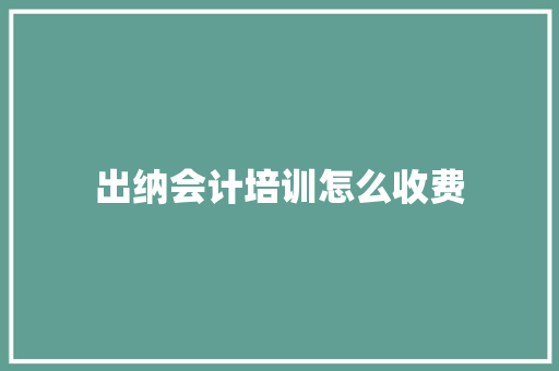 出纳会计培训怎么收费 英文简历