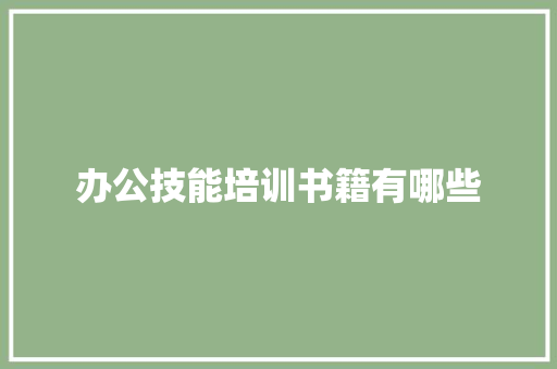 办公技能培训书籍有哪些 管理论文