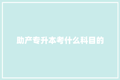 助产专升本考什么科目的 简历资料