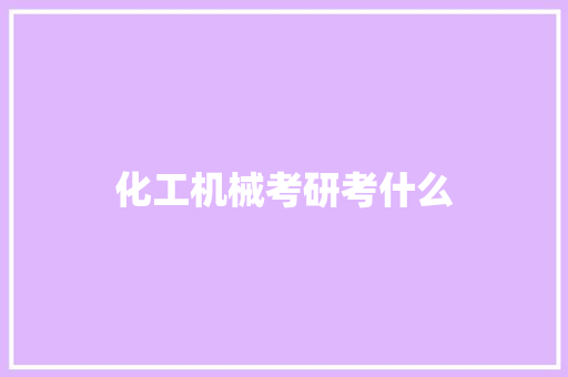 化工机械考研考什么 策划方案