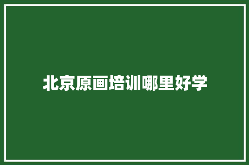 北京原画培训哪里好学 论文